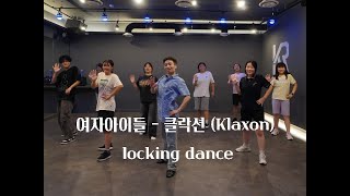 Woogie T (여자)아이들((G)I-DLE) - 클락션 (Klaxon) locking dance