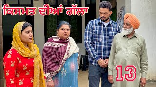 ਕਿਸਮਤ ਦੀਆਂ ਗੱਲਾ (part-13) Qismat diyan gallan ॥ New Punjabi Web Series2024 ॥sukhsaab