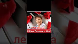 сегодня тебе бы было 51 #юрийшатунов