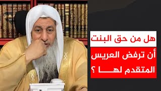 هل من حق البنت أن ترفض العريس المتقدم لها ؟ || الشيخ مصطفى العدوي