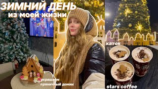 ЗИМНИЙ ВЛОГ|мой зимний день/каток/stars coffee и др.