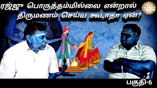 திருமண பொருத்திற்கான விளக்கம்..? | Mahabharatam and Astrology | Renganathan | பகுதி-6 | jothidam