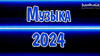 МУЗЫКА 2024 НОВИНКИ #35 ▶ Русские Хиты 2024🔵 Russian Music 2024 Russische Musik 🙂 Лучшие Песни 2024