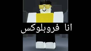 انا فروبلوكس وفالحقيقة 😔