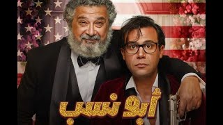 | مقاطع دعائية | مقطع ٨ ثوان من فيلم أبو نسب 2023😍 نسخه أصلية FULL HD 1080P