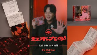 許富凱 Fu Kai Hsu《五木大学》實體專輯開箱囉！