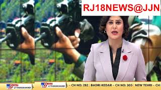 Jammu-Kashmir Encounter जम्मू-कश्मीर के किश्तवाड़ में भी एनकाउंटर जारी है  CRPF RJ18NEWS@JJN