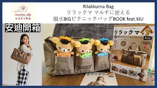 #AAL安迪開箱 - Rilakkuma Bag リラックマ マルチに使える 撥水BIGピクニックバッグBOOK feat.KiU 懶懶熊 feat. KiU 大多功能提包 鬆弛熊袋