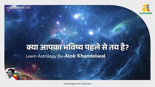 क्या आपका भविष्य पहले से ही निश्चित हो चुका है? Is Your Future already destined ? By Alok Khandelwal