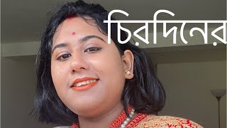 চিরদিনের | Chirodiner | সুকান্ত ভট্টাচার্য | Bengali Poetry