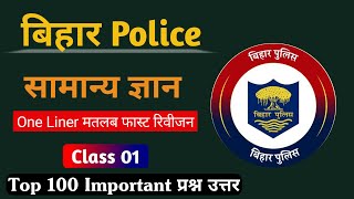 Bihar Police General knowledge | Class 01 | 100 important question bihar Police | bihar Police 2023