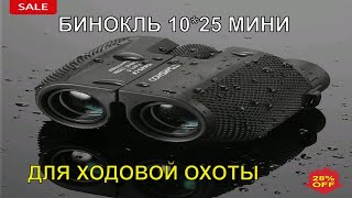 БИНОКЛЬ 10*25 МИНИ ДЛЯ ХОДОВОЙ ОХОТЫ. ГОТОВИМСЯ К СЕЗОНУ ОХОТЫ 2021-2022