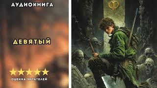 🎧 аудиокнига " Девятый " книга первая  - Каменистый Артем | ФАНТАСТИКА