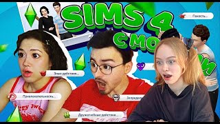 Анастасиз - ИГРАЕМ С БРАЙНОМ В SIMS 4 С МОДАМИ [РЕАКЦИЯ]