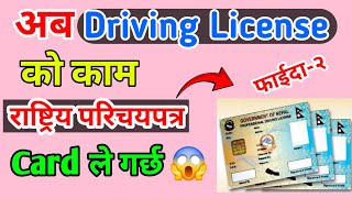 Rastriya parichaya patra card nepal || अब Driving license पनि