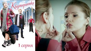 Квартирантка -  1 серия комедия (2008)