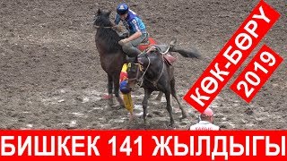 Бишкек шаарынын 141-жылдыгына арналган КӨК-БӨРҮ оюну