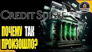 Акции Credit Suisse понесли рекордные потери за все время торгов