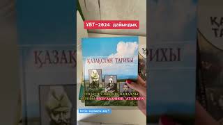 Қазақстан тарихынан ҰБТ дайындалатын оқулықтар.  ҰБТ-2024