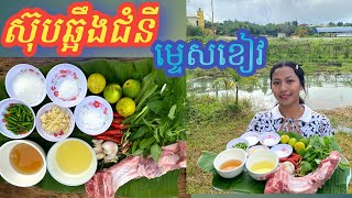 ស៊ុបឆ្អឹងជំនីបុកម្ទេសខៀវ