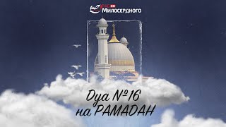 ДУА №16 на РАМАДАН | ДУА на каждый день