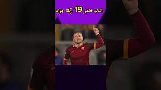 أكثر 3 لاعبين إهدارًا لركلات الجزاء #football #فلسطين #الاردن #edit #ps5 #shorts #algeria #moroco