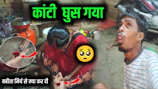 बबीता मिर्च से क्या कर दी | कांटी  घुस गया 🥺 Village Family Couple | Family musibat