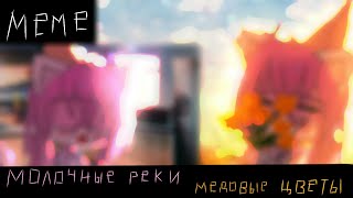 Молочные реки🍓🍶 медовые цветы🍯🌻......😌💞||Лео×Лана||ШИП||МЕМЕ||Звук не мой||