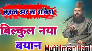 हज़रत उमर ए फारूक का वाकिया!Mufti Imran Hanfi ki Taqreer?New Bayan 2023 #taqreer #viral