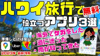 転ばぬ先の杖的な🆘ハワイでピンチを救う【スマホアプリ３選】アロハちゃんが選んだあたるレーダー天気予報アプリ☀️「快適ナビゲーションアプリ」🚙ウーバー・ハワイ旅行が快適で自由な旅になるアプリを紹介♪