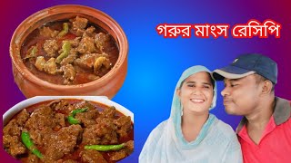 ঈদে সেরা স্বাদের গরুর মাংস ভুনা রান্নার রেসিপি ( অবশ্যই ঝামেলা ছাড়া) Gorur mangsho recipe/Easy Beef