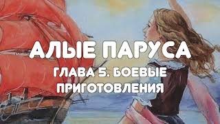 АУДИОПОВЕСТЬ НА НОЧЬ "АЛЫЕ ПАРУСА" ГЛАВА 5 (БОЕВЫЕ ПРИГОТОВЛЕНИЯ)