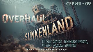 Выживаем в Sunkenland - Overhaul Release. Вот это поворот, что дальше? - 09