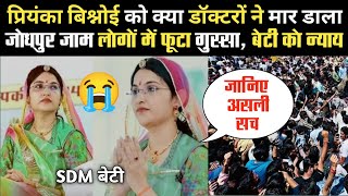 जोधपुर SDM Priyanka Bishnoi अब हमारे बीच नही रही 😭 डॉक्टरों पर लगा लापरवाही का आरोप, जानिए असली सच