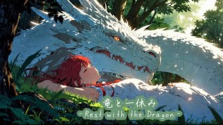 【ケルト音楽/リラックス音楽】竜と一休み ‐Rest with the Dragon‐ 落ち着きたい時やリラックしたい時に聴く曲