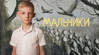 Стихи о войне "Мальчики" Игорь Карпов