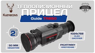 Guide TR650 для Авито