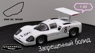 Запрещенный болид • обзор модели Chaparral 2F 1967г. 1:43 Altaya • 24h le Mans