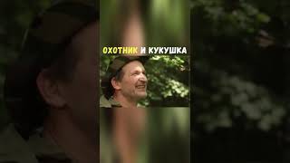 Охотник и Кукушка | Приколы Охота Рыбалка Туризм | Тик Ток #Shorts