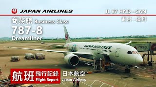 【航班飛行記錄】【日本航空】JL87 東京→廣州 Japan Airlines Boeing 787-8 Dreamliner Tokyo→Guangzhou