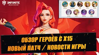 ОБЗОР ГЕРОЕВ С Х15 / НОВЫЙ ПАТЧ / РЕБАЛАНС ГЕРОЕВ / СТРИМ INFINITE MAGICRAID