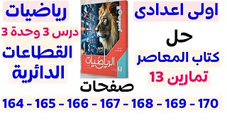 حل تمارين 13 المعاصر من صفحة 164 الى 170 | القطاعات الدائرية | الصف الأول الإعدادي الترم الأول 2025