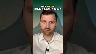 Твоя жизнь предопределена тобой ￼