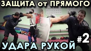 Защита от Прямого УДАРА – 2 ВСТРЕЧНЫЕ формы.