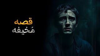 قصه مؤثره تقشعر لها الأبدان