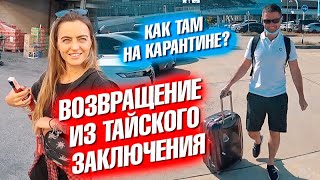 Тяжело ли 2 недели на карантине в отеле? Возвращение Вани на Пхукет.