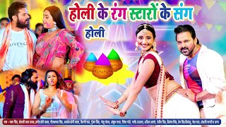 होली के रंग स्टारों के संग 2024 - Jukebox | #Khesari Lal Yadav | Latest Nonstop Holi Songs