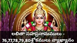 Lalitha Sahasranamam with meaning in telugu - 76,77,78,79,80 Slokas