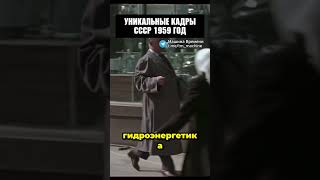 Потрясающие кадры СССР 1959 года! #история #шортс