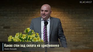 24.08.2024 -Какво стои зад силата на християнина